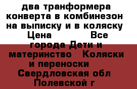 два транформера конверта в комбинезон  на выписку и в коляску › Цена ­ 1 500 - Все города Дети и материнство » Коляски и переноски   . Свердловская обл.,Полевской г.